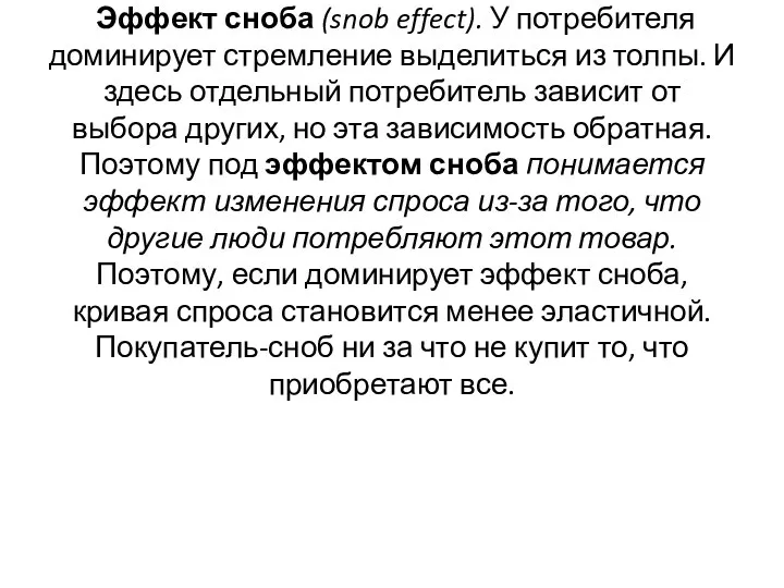 Эффект сноба (snob effect). У потребителя доминирует стремление выделиться из