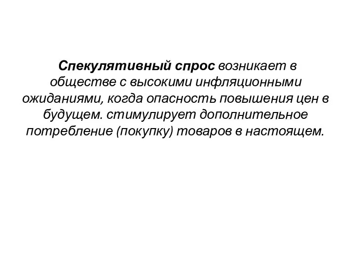 Спекулятивный спрос возникает в обществе с высокими инфляционными ожиданиями, когда