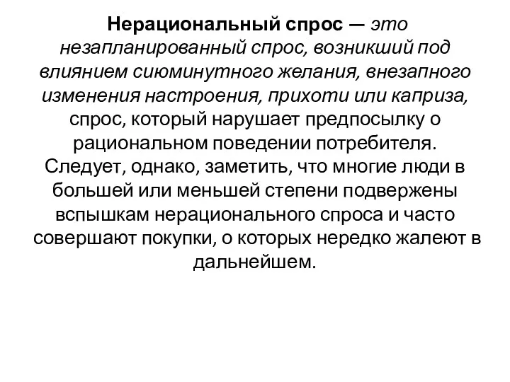 Нерациональный спрос — это незапланированный спрос, возникший под влиянием сиюминутного