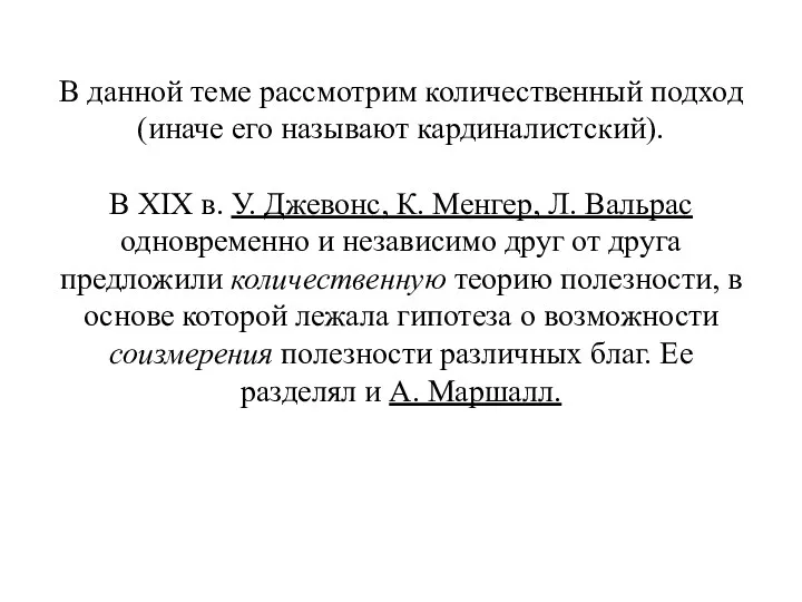 В данной теме рассмотрим количественный подход (иначе его называют кардиналистский).