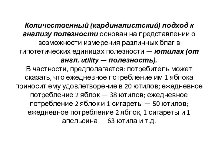 Количественный (кардиналистский) подход к анализу полезности основан на представлении о