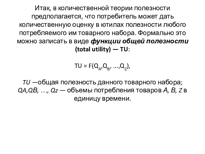 Итак, в количественной теории полезности предполагается, что потребитель может дать