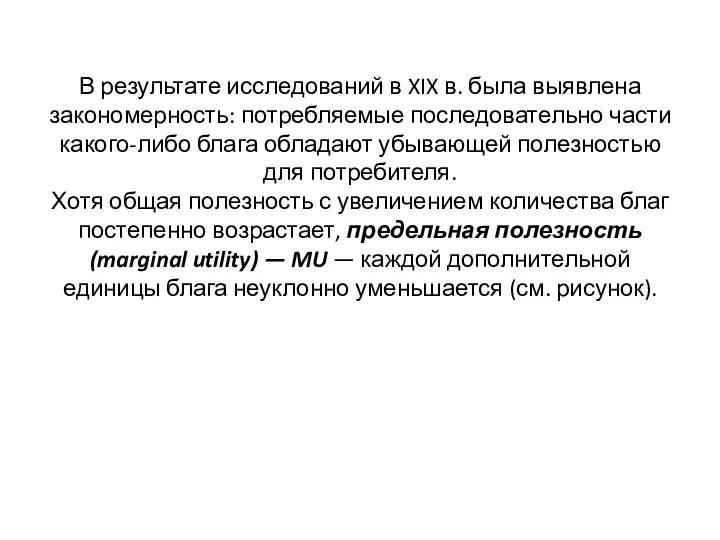 В результате исследований в XIX в. была выявлена закономерность: потребляемые