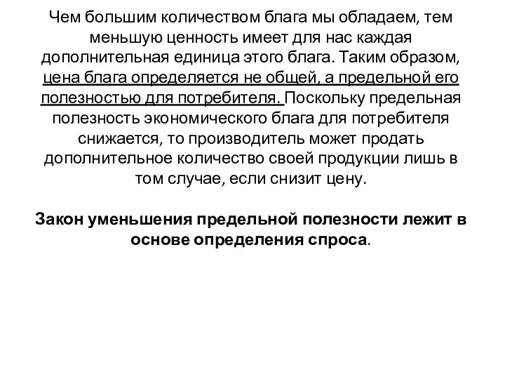 Чем большим количеством блага мы обладаем, тем меньшую ценность имеет