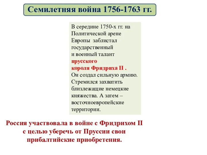 В середине 1750-х гг. на Политической арене Европы заблистал государственный