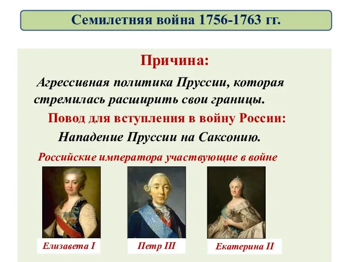 Причина: Агрессивная политика Пруссии, которая стремилась расширить свои границы. Повод