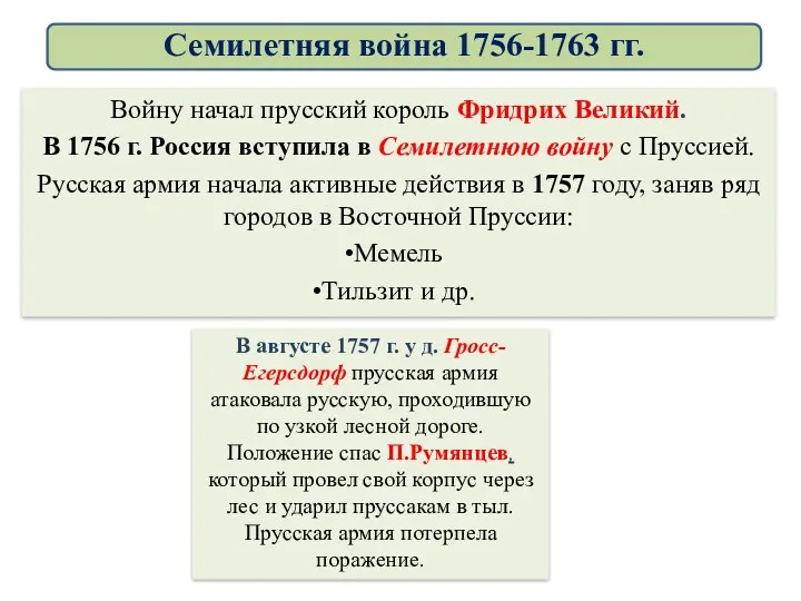 Войну начал прусский король Фридрих Великий. В 1756 г. Россия