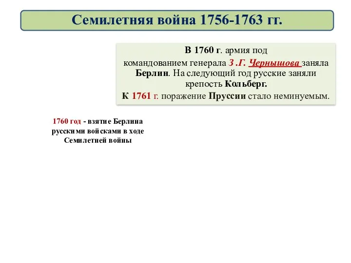 В 1760 г. армия под командованием генерала З .Г. Чернышова