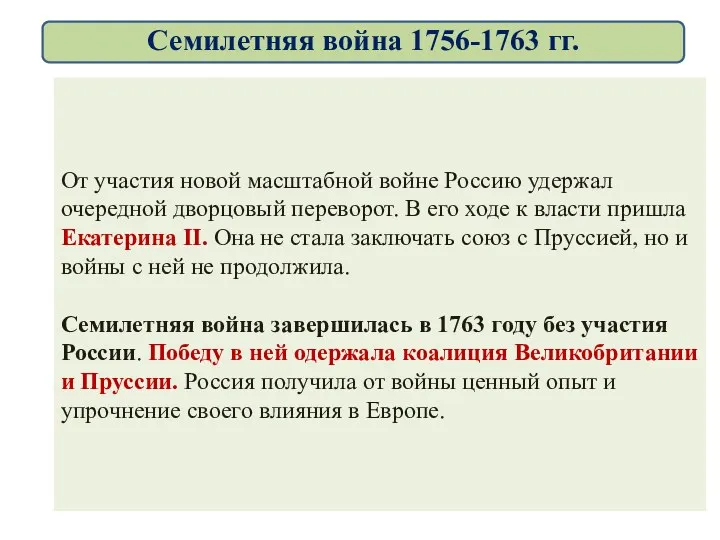 От участия новой масштабной войне Россию удержал очередной дворцовый переворот.