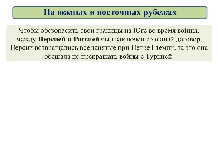 Чтобы обезопасить свои границы на Юге во время войны, между