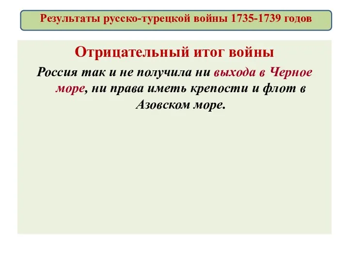 Отрицательный итог войны Россия так и не получила ни выхода