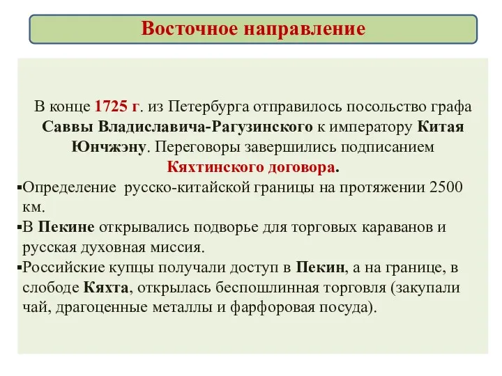 В конце 1725 г. из Петербурга отправилось посольство графа Саввы