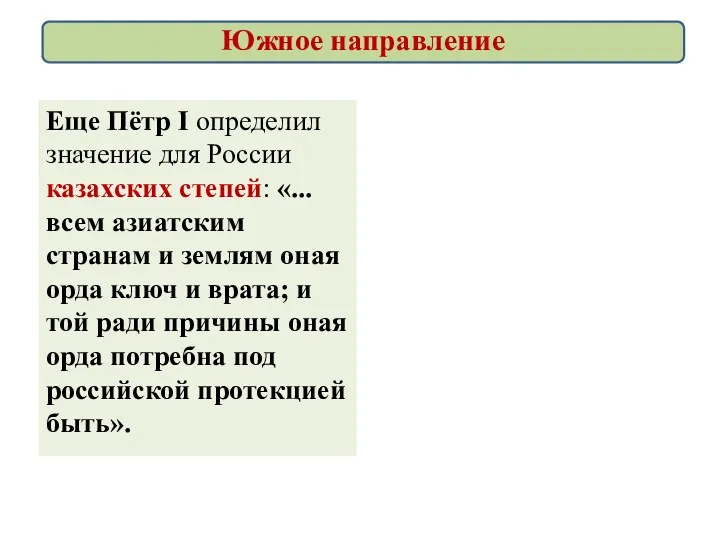 Еще Пётр I определил значение для России казахских степей: «...всем