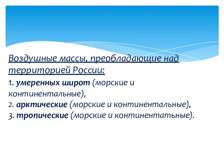 Воздушные массы, преобладающие над территорией России: 1. умеренных широт (морские