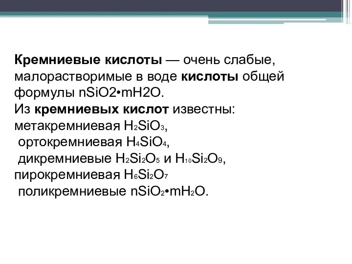 Кремниевые кислоты — очень слабые, малорастворимые в воде кислоты общей