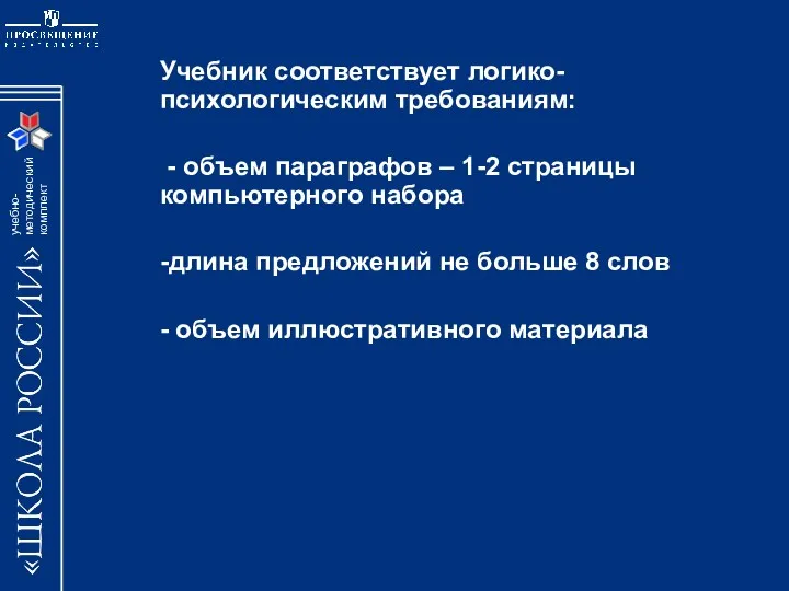 Учебник соответствует логико-психологическим требованиям: - объем параграфов – 1-2 страницы