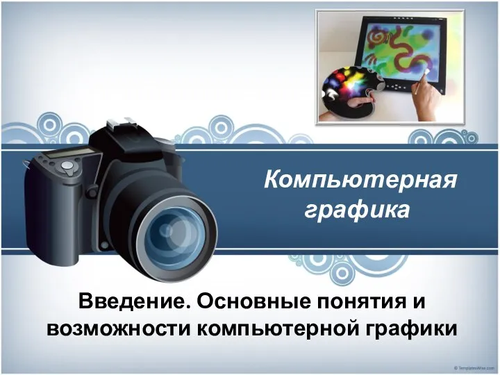 prezentatsiya-po-informatike-na-temu-kompyuternaya-grafika-osnovnye-ponyatiya-i-vozmozhnosti-kompyuternoy-grafiki