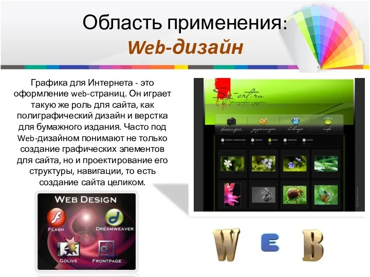 Область применения: Web-дизайн Графика для Интернета - это оформление web-страниц.