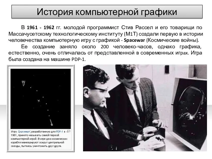 История компьютерной графики В 1961 - 1962 гг. молодой программист