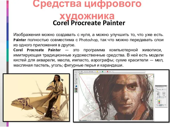 Средства цифрового художника Corel Procreate Painter Изображения можно создавать с