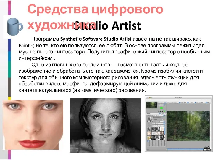Studio Artist Программа Synthetiс Software Studio Artist известна не так