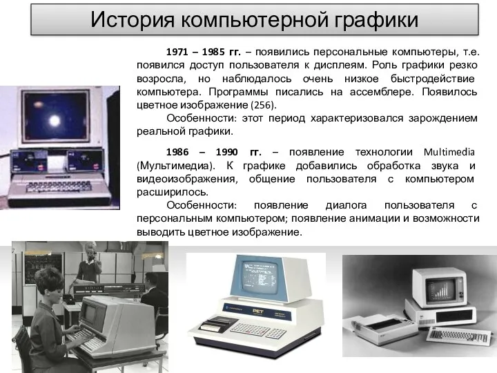 1971 – 1985 гг. – появились персональные компьютеры, т.е. появился