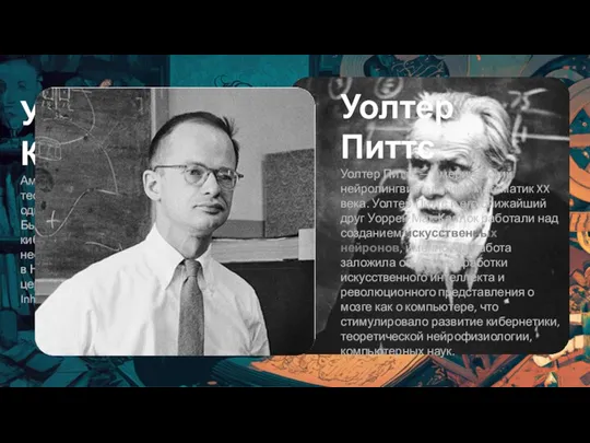 История развития нейросетей или кто подарил машине мозг Уоррен Мак-Каллок