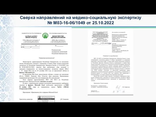 Сверка направлений на медико-социальную экспертизу № М03-16-06/1049 от 25.10.2022