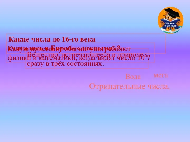 Какую приставку обычно употребляют физики и математики, когда видят число