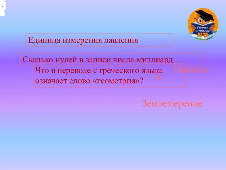 Единица измерения давления Паскаль Сколько нулей в записи числа миллиард