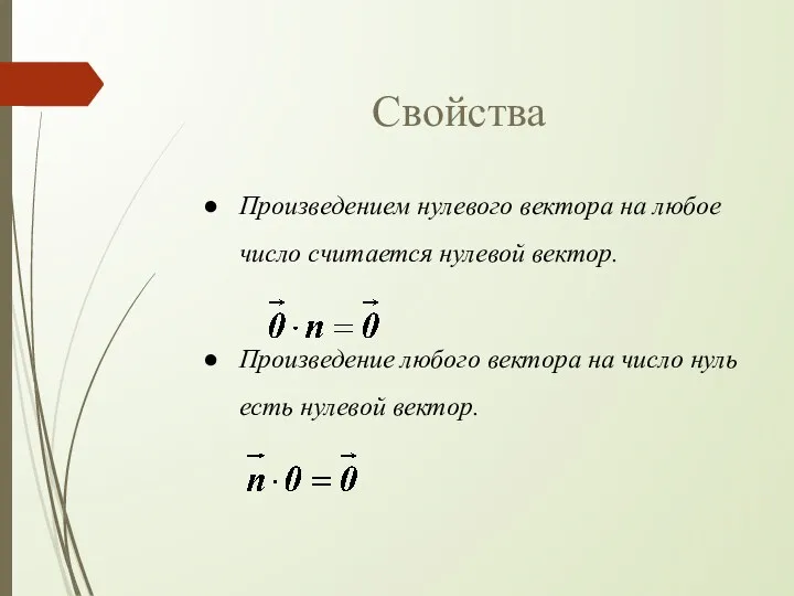 Свойства Произведением нулевого вектора на любое число считается нулевой вектор.