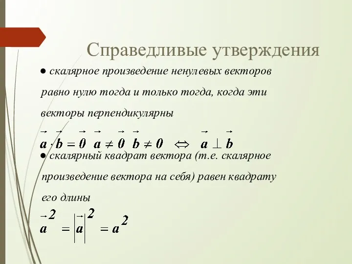 Справедливые утверждения скалярное произведение ненулевых векторов равно нулю тогда и