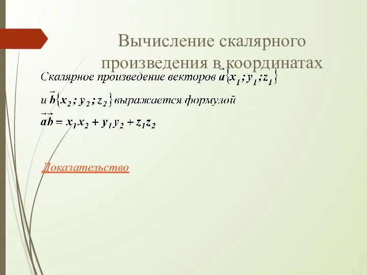 Вычисление скалярного произведения в координатах Доказательство