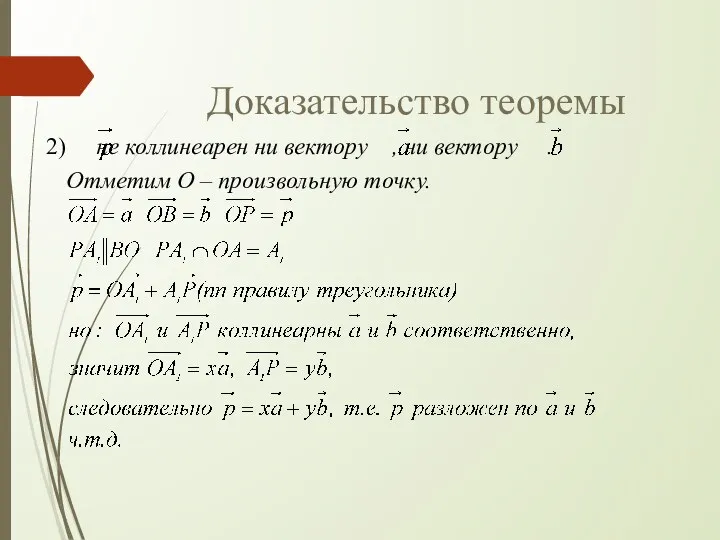 Доказательство теоремы не коллинеарен ни вектору , ни вектору . Отметим О – произвольную точку.