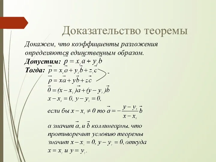 Доказательство теоремы Докажем, что коэффициенты разложения определяются единственным образом. Допустим: Тогда: -