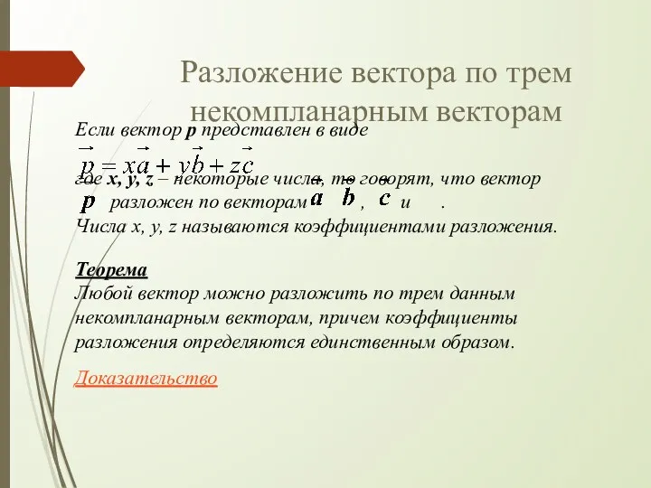 Разложение вектора по трем некомпланарным векторам Если вектор p представлен