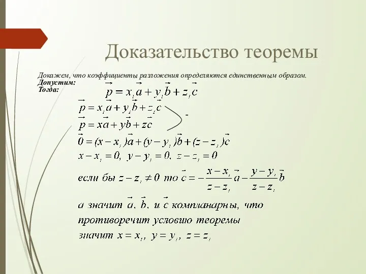 Доказательство теоремы Докажем, что коэффициенты разложения определяются единственным образом. Допустим: Тогда: -