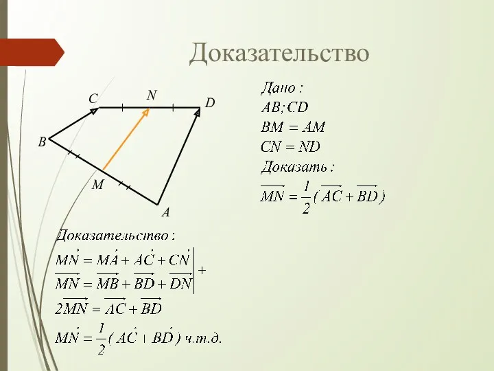 Доказательство С A B D M N