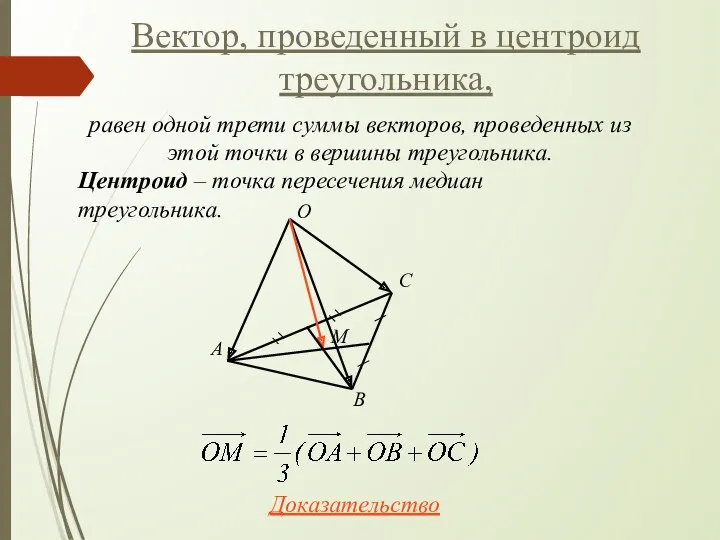 Вектор, проведенный в центроид треугольника, Центроид – точка пересечения медиан