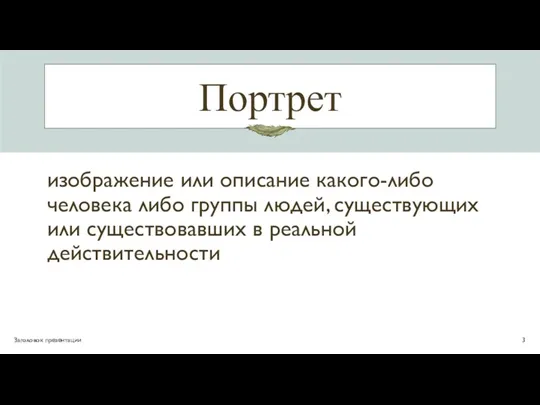 Портрет Заголовок презентации изображение или описание какого-либо человека либо группы