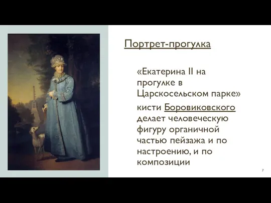 Портрет-прогулка «Екатерина II на прогулке в Царскосельском парке» кисти Боровиковского