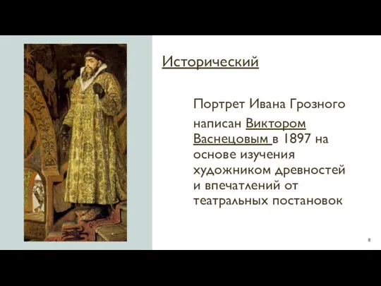 Исторический Портрет Ивана Грозного написан Виктором Васнецовым в 1897 на