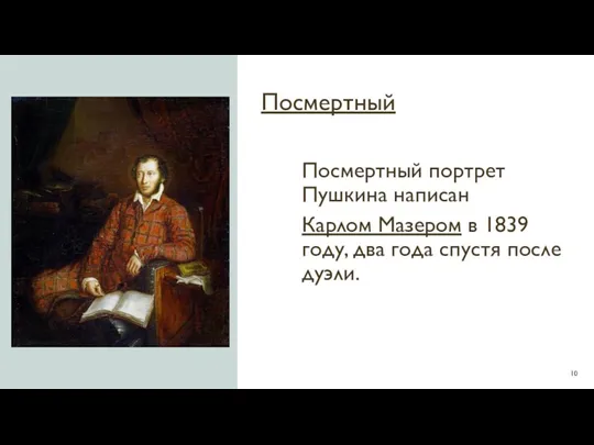 Посмертный Посмертный портрет Пушкина написан Карлом Мазером в 1839 году, два года спустя после дуэли.