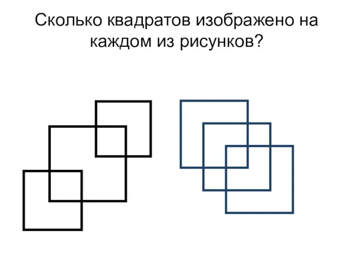 Сколько квадратов изображено на каждом из рисунков?