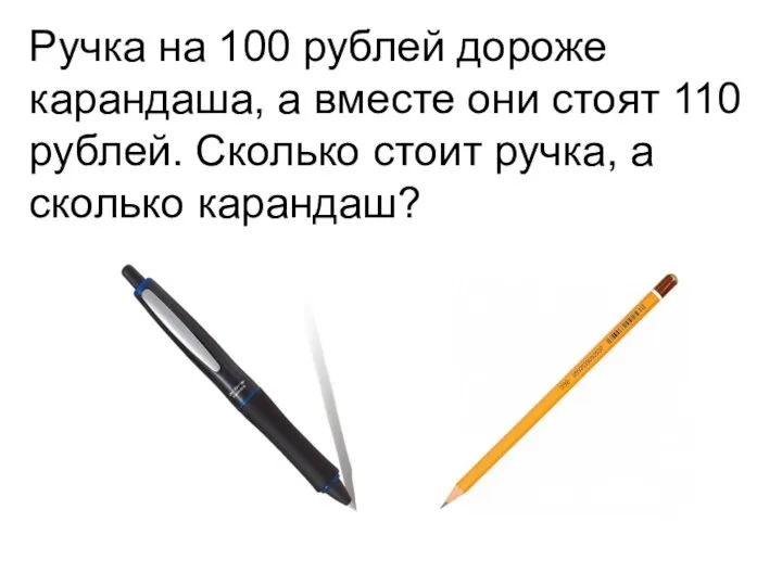 Ручка на 100 рублей дороже карандаша, а вместе они стоят