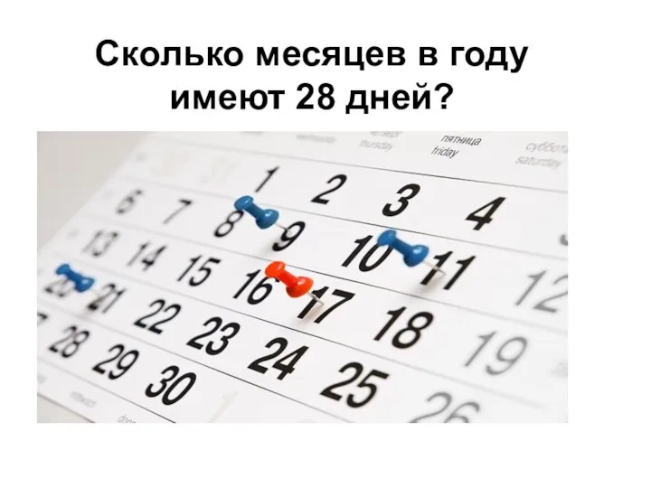 Сколько месяцев в году имеют 28 дней?