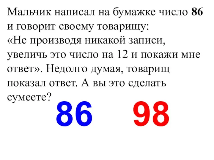 Мальчик написал на бумажке число 86 и говорит своему товарищу: