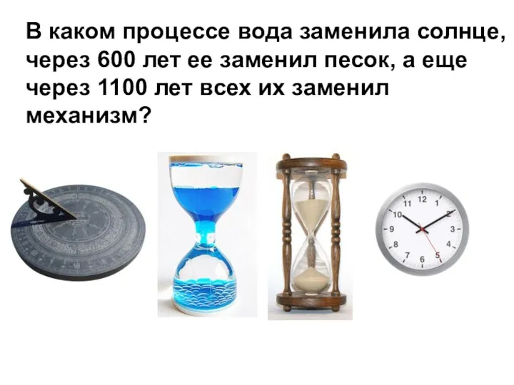 В каком процессе вода заменила солнце, через 600 лет ее