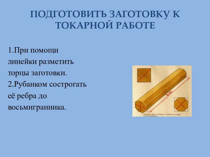 ПОДГОТОВИТЬ ЗАГОТОВКУ К ТОКАРНОЙ РАБОТЕ 1.При помощи линейки разметить торцы