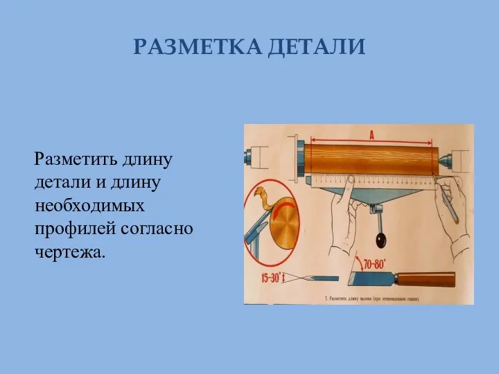 РАЗМЕТКА ДЕТАЛИ Разметить длину детали и длину необходимых профилей согласно чертежа.